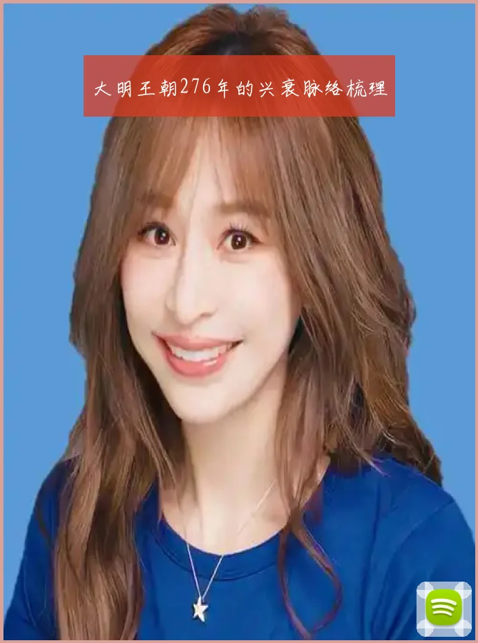 大明王朝276年的兴衰脉络梳理